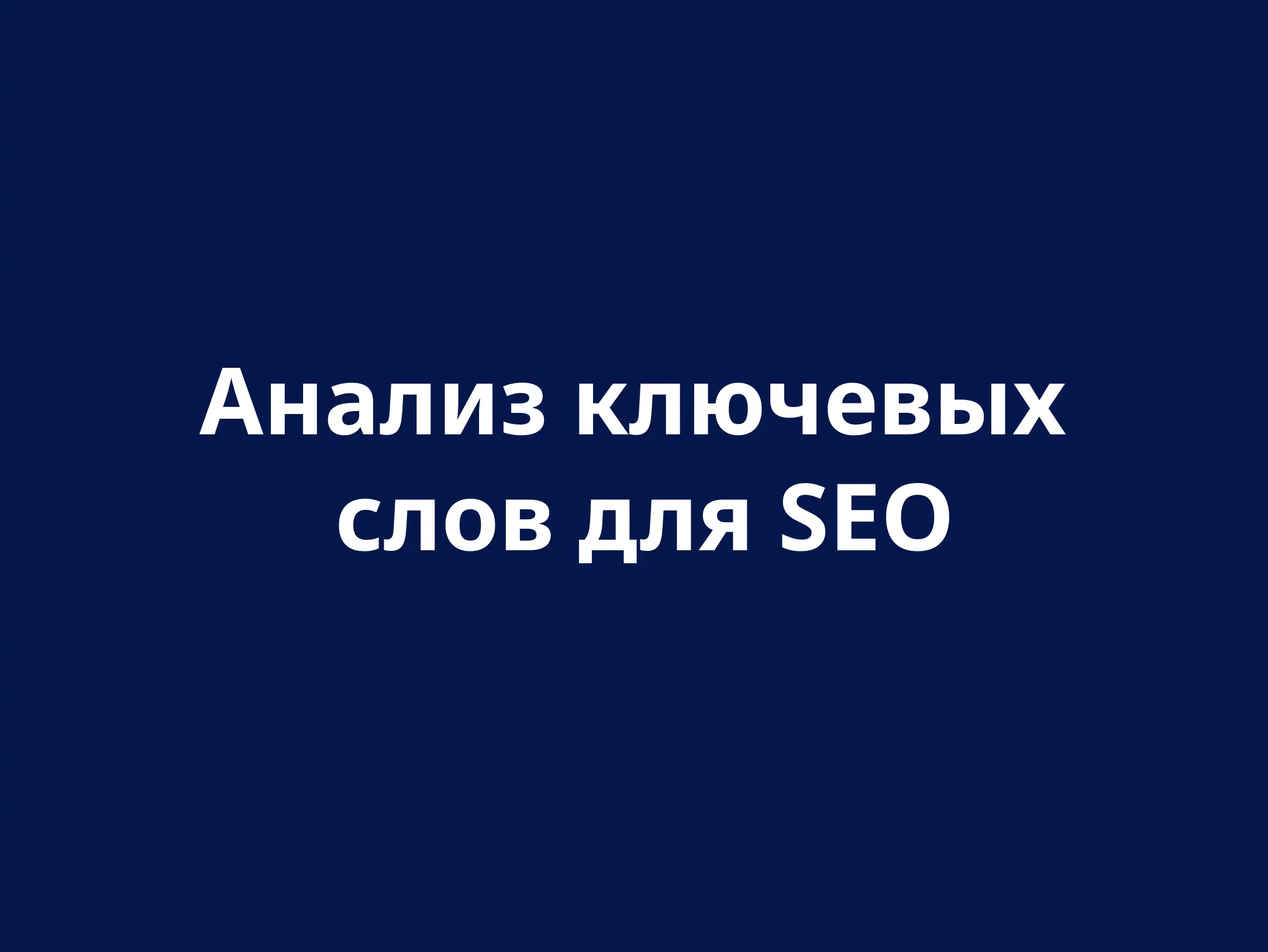 Дослідження ключових слів