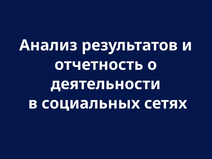 Аналіз ефективності соціальних мереж
