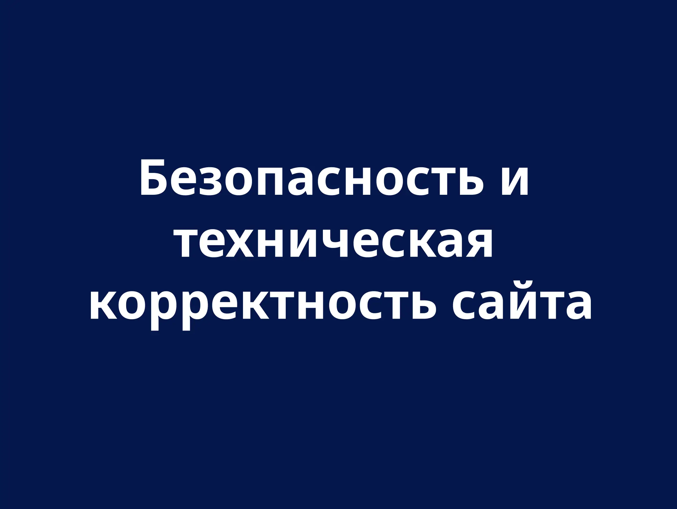 Безпека та технічна точність
