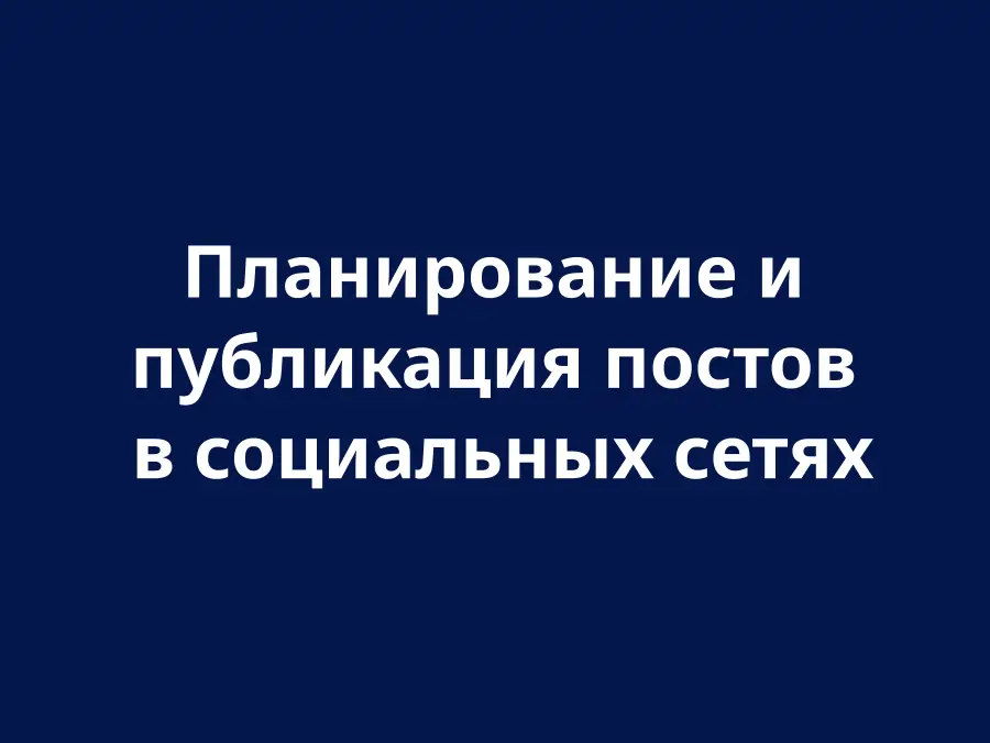 Планування та публікація постів