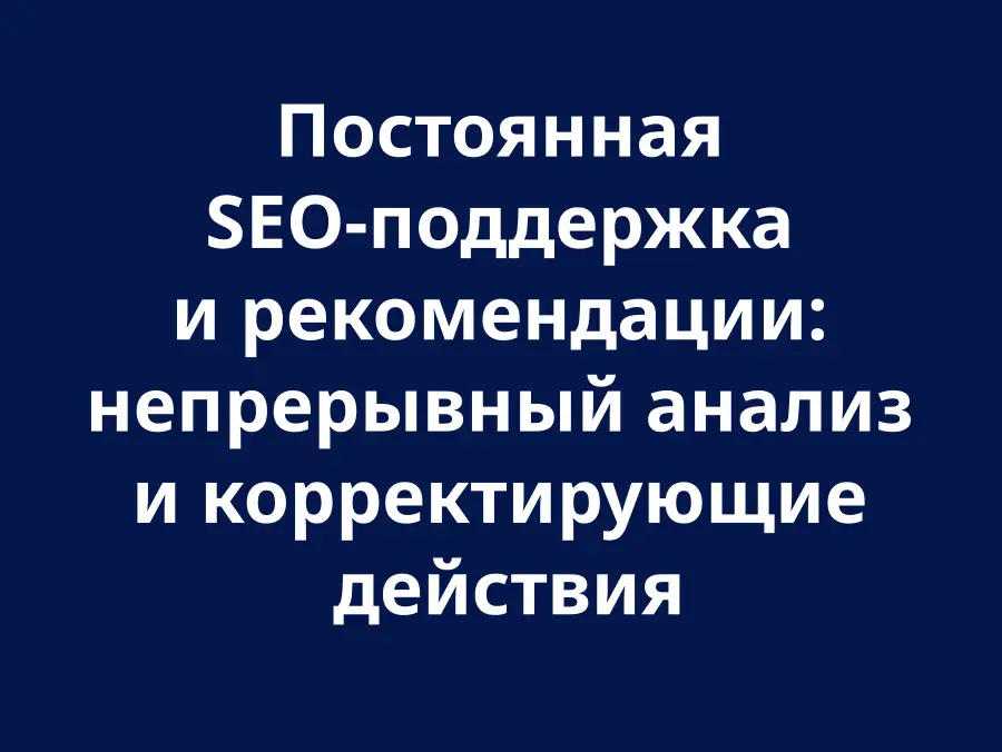 Постійна SEO-підтримка