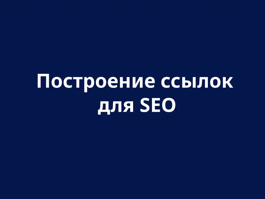 Побудова посилань