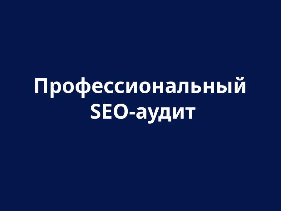 SEO-аудит