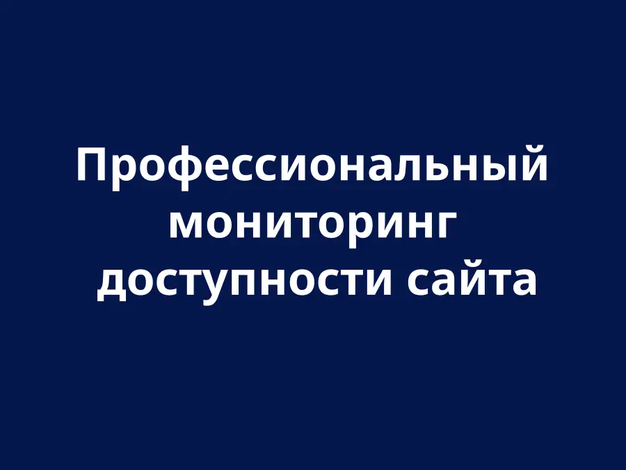 Моніторинг доступності веб-сайту