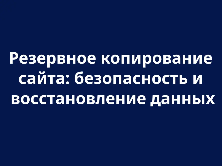 Резервне копіювання та відновлення даних