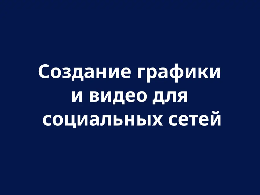 Графіка та відео для соціальних мереж