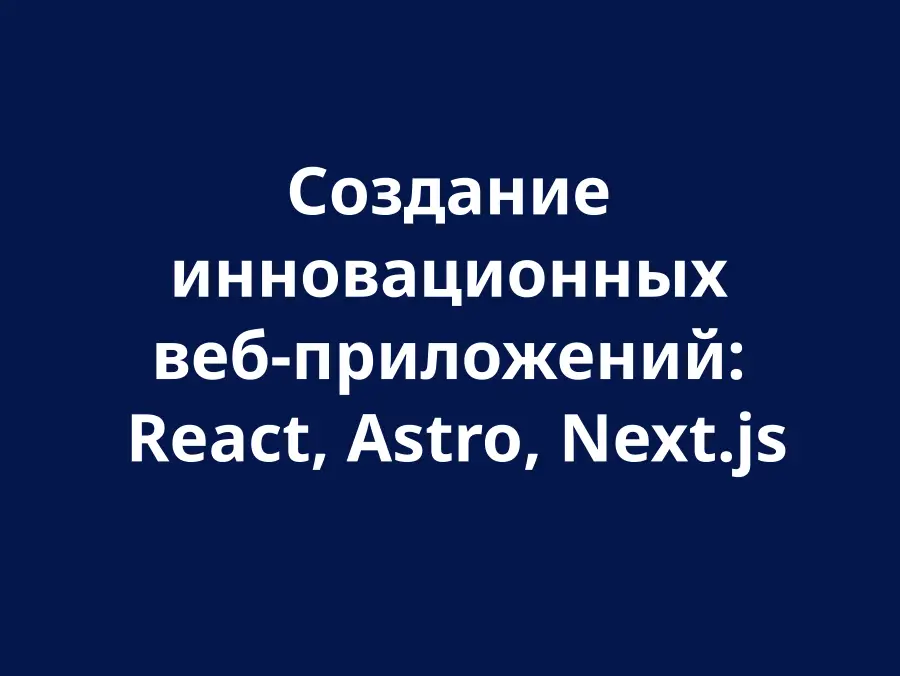 Розробка веб-застосунків