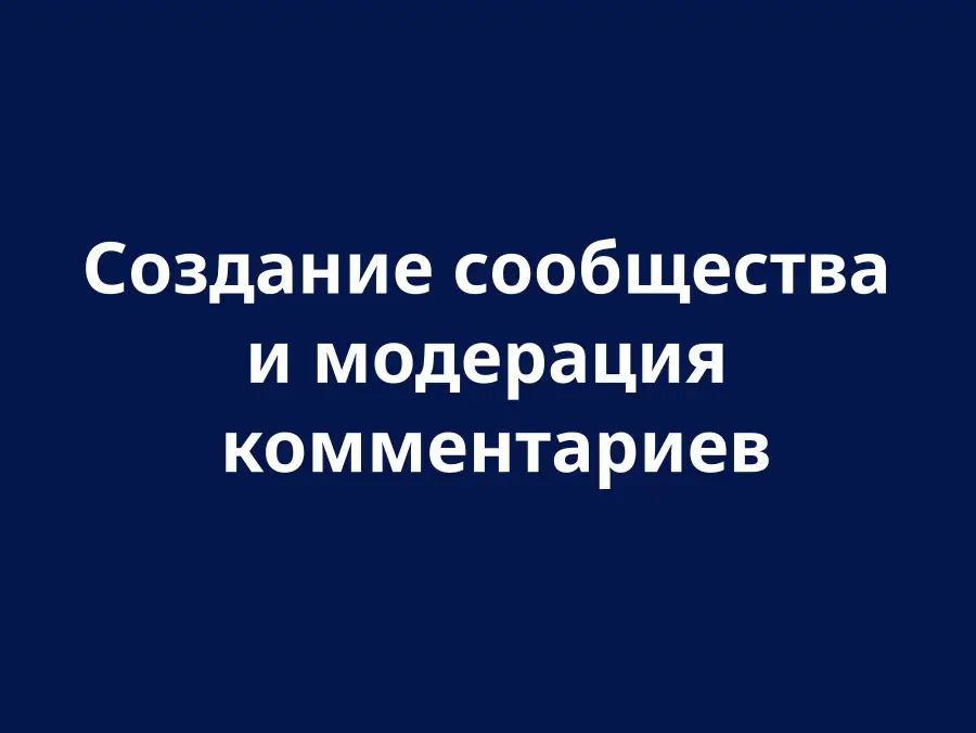 Модерація та створення спільноти