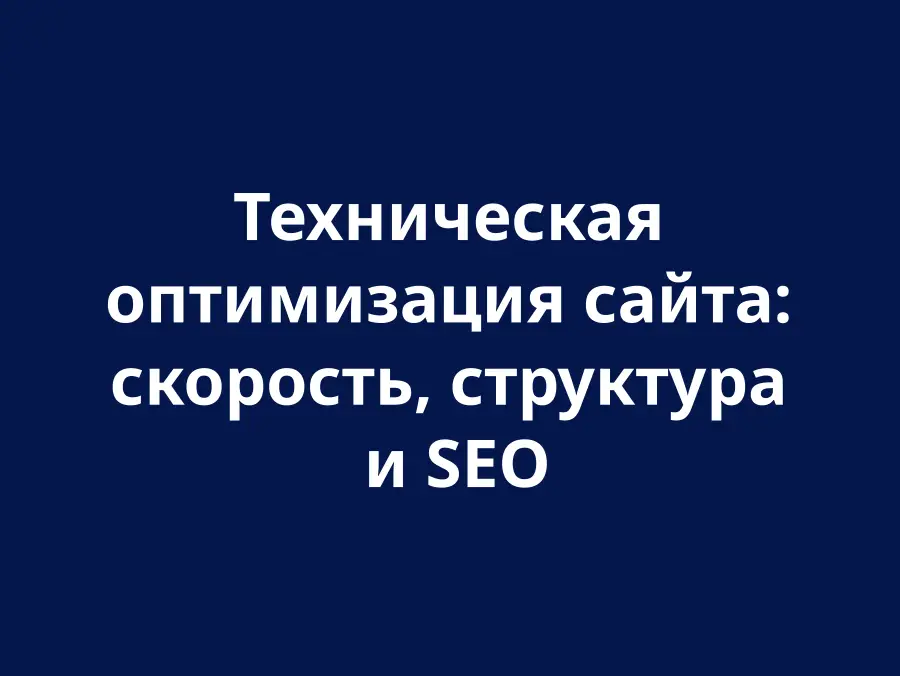 Технічна оптимізація сайту