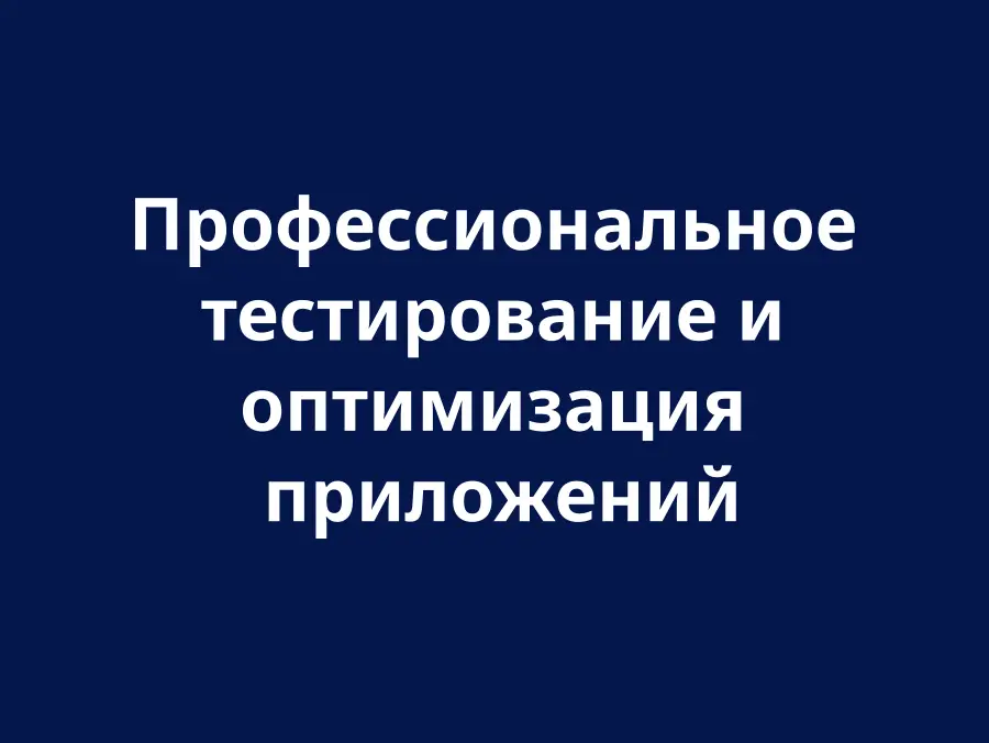 Тестування та оптимізація застосунків