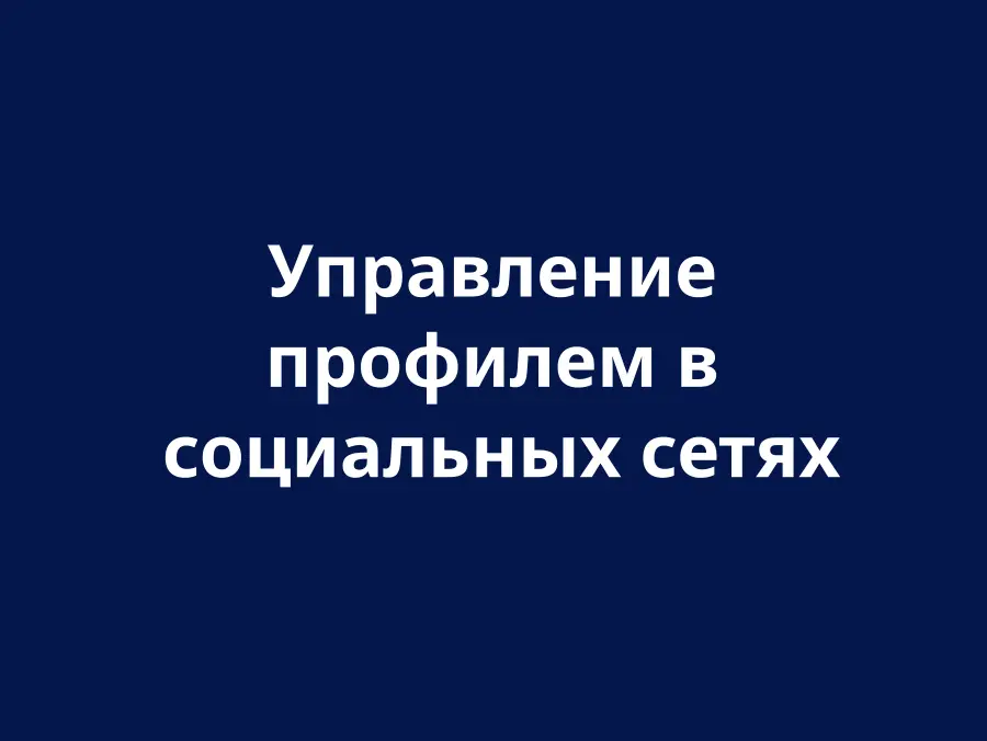 Управління соціальними мережами